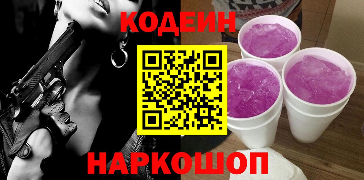 Кодеиновый сироп Lean напиток Lean (лин)  Кодеиновый сироп Lean Purple Drank  Добрянка  Вход с VPN 