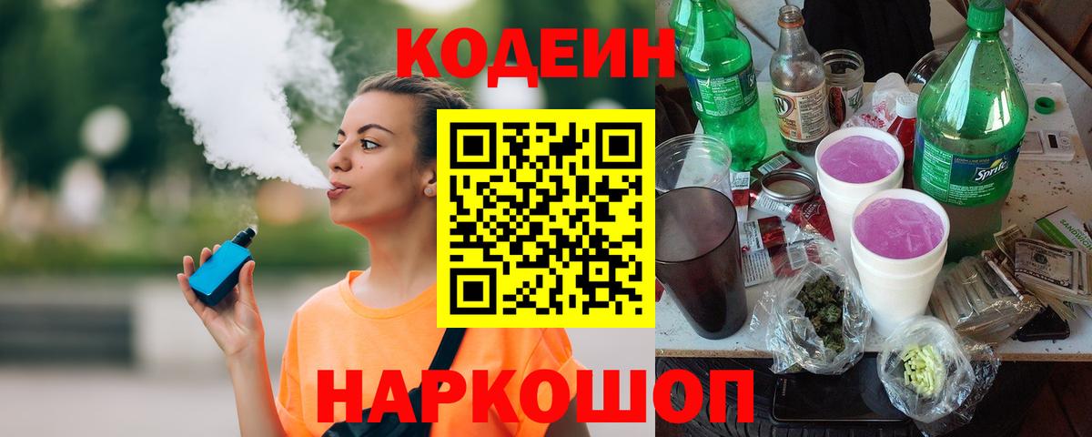 Codein напиток Lean (лин) Добрянка